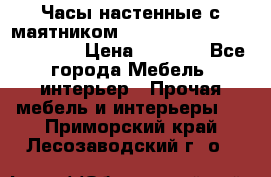 Часы настенные с маятником “Philippo Vincitore“ 29 cm › Цена ­ 3 300 - Все города Мебель, интерьер » Прочая мебель и интерьеры   . Приморский край,Лесозаводский г. о. 